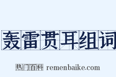 轰雷贯耳组词是什么意思的图片